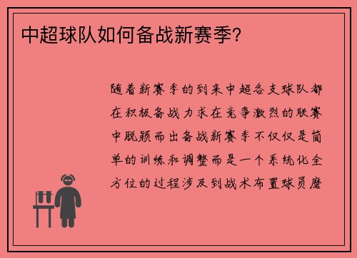 中超球队如何备战新赛季？