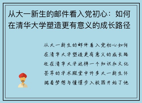 从大一新生的邮件看入党初心：如何在清华大学塑造更有意义的成长路径