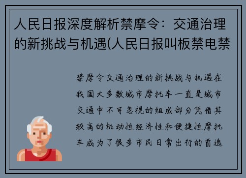 人民日报深度解析禁摩令：交通治理的新挑战与机遇(人民日报叫板禁电禁摩)