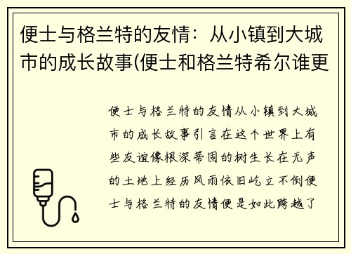 便士与格兰特的友情：从小镇到大城市的成长故事(便士和格兰特希尔谁更厉害)