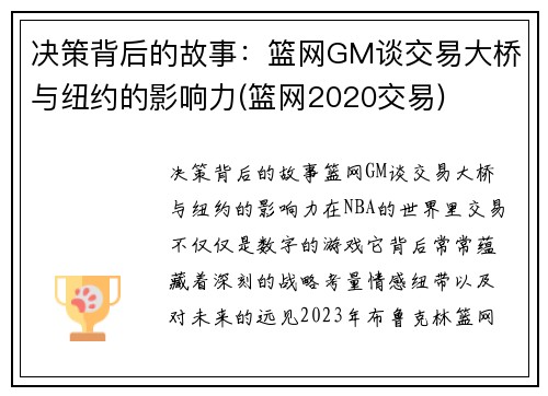 决策背后的故事：篮网GM谈交易大桥与纽约的影响力(篮网2020交易)