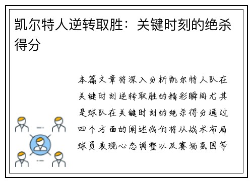 凯尔特人逆转取胜：关键时刻的绝杀得分
