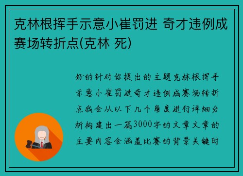 克林根挥手示意小崔罚进 奇才违例成赛场转折点(克林 死)