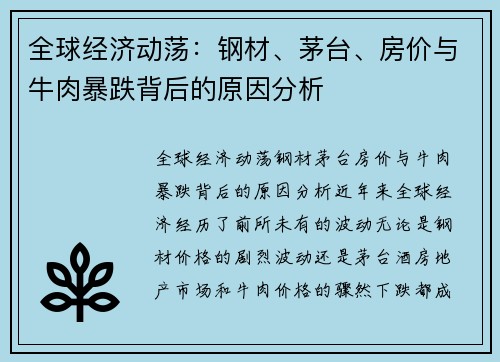 全球经济动荡：钢材、茅台、房价与牛肉暴跌背后的原因分析