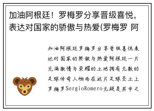 加油阿根廷！罗梅罗分享晋级喜悦，表达对国家的骄傲与热爱(罗梅罗 阿根廷)