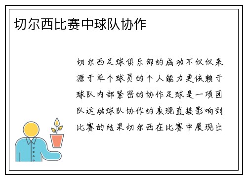 切尔西比赛中球队协作