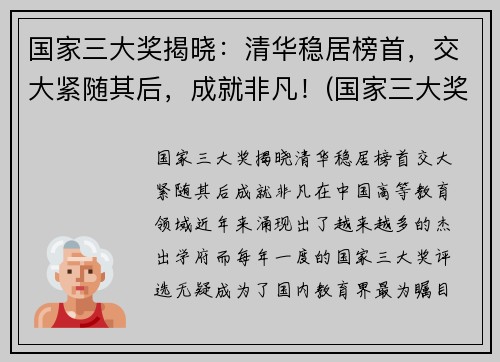 国家三大奖揭晓：清华稳居榜首，交大紧随其后，成就非凡！(国家三大奖公布)