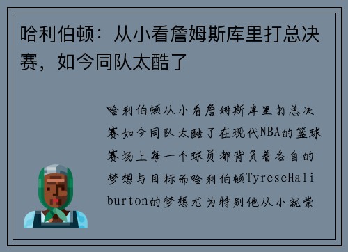 哈利伯顿：从小看詹姆斯库里打总决赛，如今同队太酷了