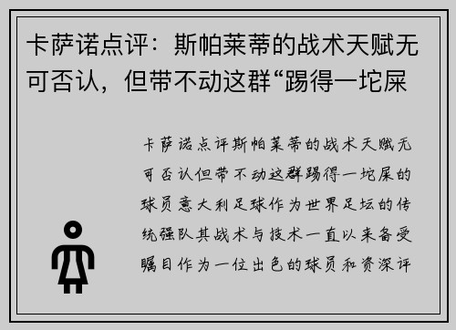卡萨诺点评：斯帕莱蒂的战术天赋无可否认，但带不动这群“踢得一坨屎”的球员
