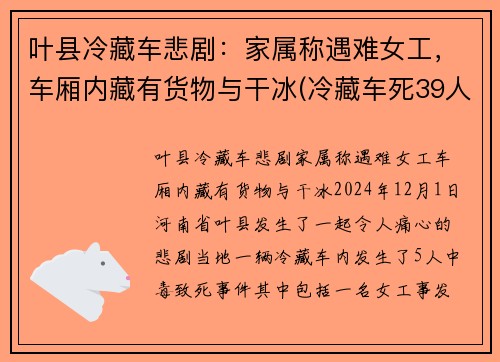 叶县冷藏车悲剧：家属称遇难女工，车厢内藏有货物与干冰(冷藏车死39人最新消息)