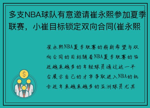 多支NBA球队有意邀请崔永熙参加夏季联赛，小崔目标锁定双向合同(崔永熙是哪里人)