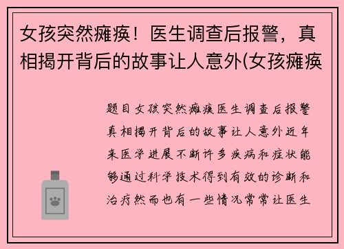 女孩突然瘫痪！医生调查后报警，真相揭开背后的故事让人意外(女孩瘫痪在床)