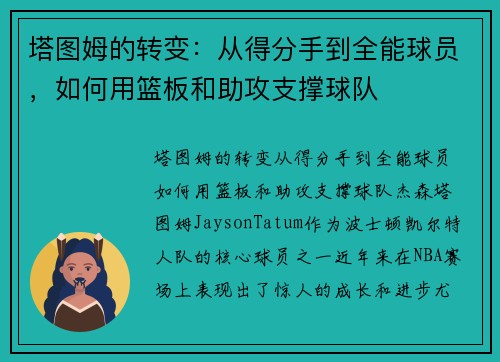 塔图姆的转变：从得分手到全能球员，如何用篮板和助攻支撑球队