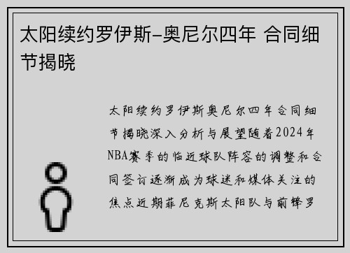 太阳续约罗伊斯-奥尼尔四年 合同细节揭晓