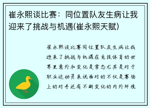 崔永熙谈比赛：同位置队友生病让我迎来了挑战与机遇(崔永熙天赋)