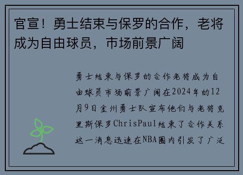 官宣！勇士结束与保罗的合作，老将成为自由球员，市场前景广阔