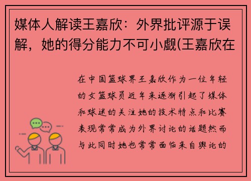 媒体人解读王嘉欣：外界批评源于误解，她的得分能力不可小觑(王嘉欣在干什么)