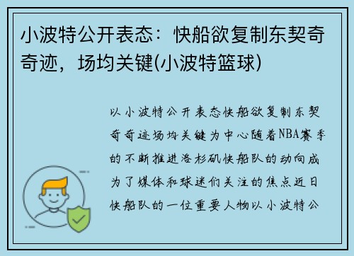 小波特公开表态：快船欲复制东契奇奇迹，场均关键(小波特篮球)