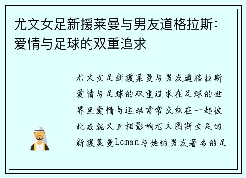 尤文女足新援莱曼与男友道格拉斯：爱情与足球的双重追求
