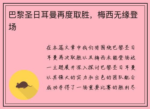 巴黎圣日耳曼再度取胜，梅西无缘登场