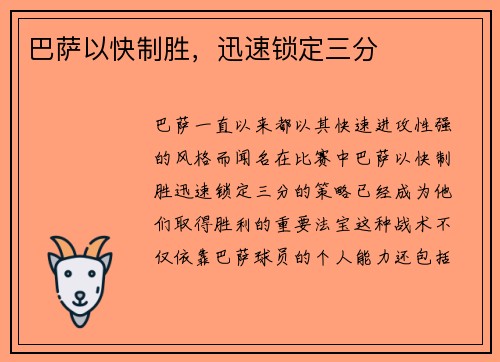 巴萨以快制胜，迅速锁定三分