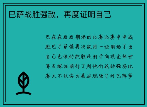 巴萨战胜强敌，再度证明自己