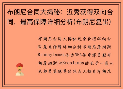 布朗尼合同大揭秘：近秀获得双向合同，最高保障详细分析(布朗尼复出)