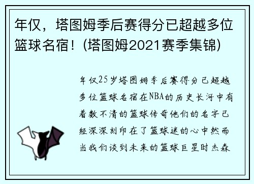 年仅，塔图姆季后赛得分已超越多位篮球名宿！(塔图姆2021赛季集锦)