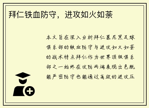 拜仁铁血防守，进攻如火如荼