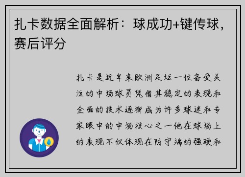 扎卡数据全面解析：球成功+键传球，赛后评分