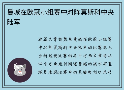 曼城在欧冠小组赛中对阵莫斯科中央陆军