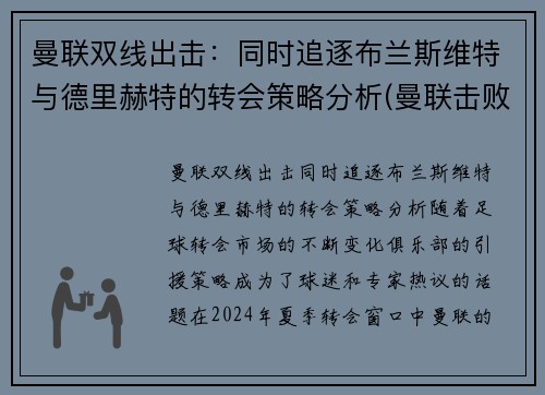 曼联双线出击：同时追逐布兰斯维特与德里赫特的转会策略分析(曼联击败布莱顿)