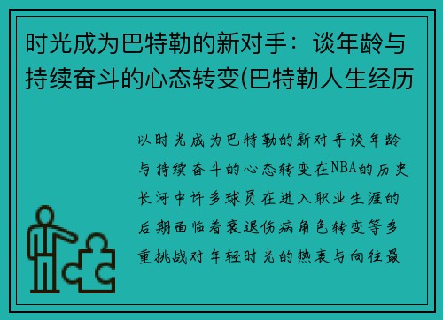 时光成为巴特勒的新对手：谈年龄与持续奋斗的心态转变(巴特勒人生经历)
