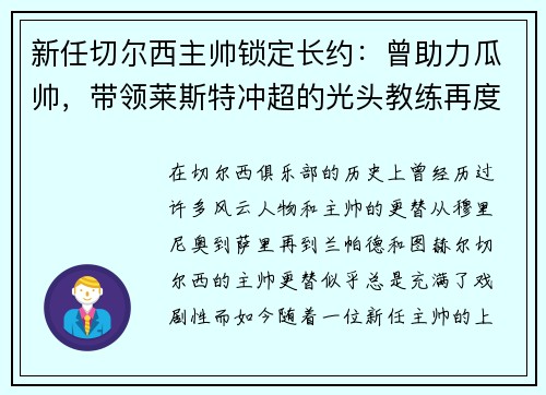 新任切尔西主帅锁定长约：曾助力瓜帅，带领莱斯特冲超的光头教练再度崭露头角