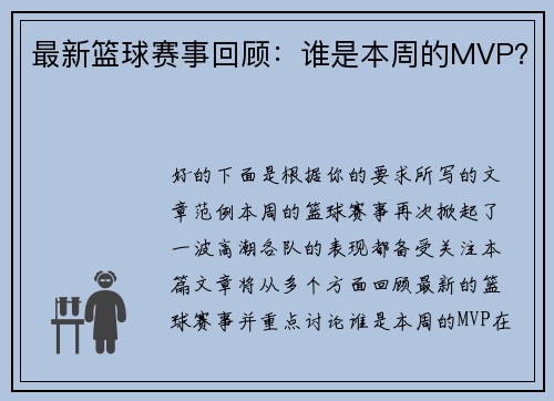 最新篮球赛事回顾：谁是本周的MVP？
