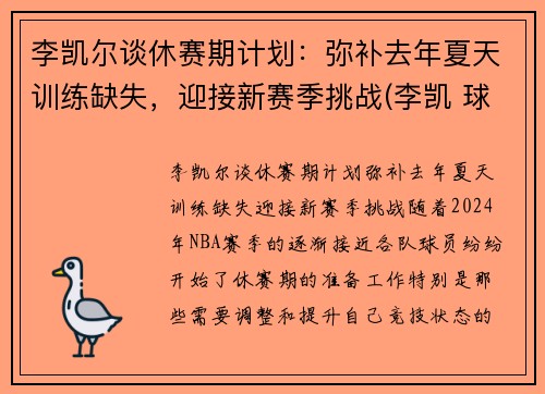 李凯尔谈休赛期计划：弥补去年夏天训练缺失，迎接新赛季挑战(李凯 球员)