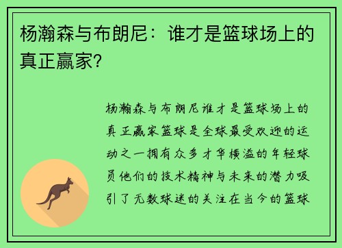 杨瀚森与布朗尼：谁才是篮球场上的真正赢家？