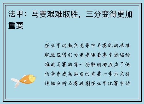 法甲：马赛艰难取胜，三分变得更加重要