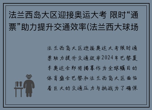 法兰西岛大区迎接奥运大考 限时“通票”助力提升交通效率(法兰西大球场百科)