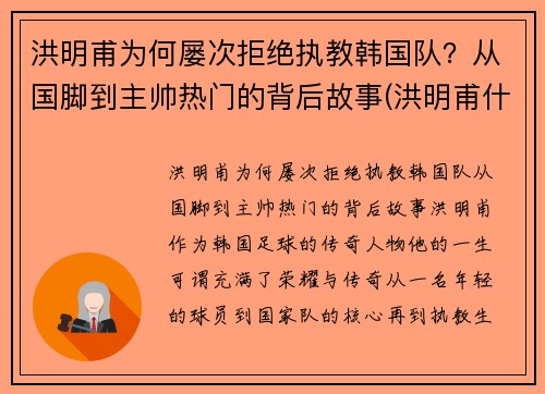 洪明甫为何屡次拒绝执教韩国队？从国脚到主帅热门的背后故事(洪明甫什么水平)