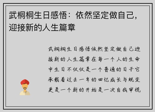 武桐桐生日感悟：依然坚定做自己，迎接新的人生篇章
