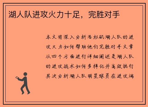 湖人队进攻火力十足，完胜对手