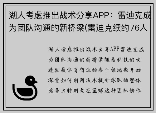 湖人考虑推出战术分享APP：雷迪克成为团队沟通的新桥梁(雷迪克续约76人)