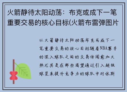 火箭静待太阳动荡：布克或成下一笔重要交易的核心目标(火箭布雷弹图片)