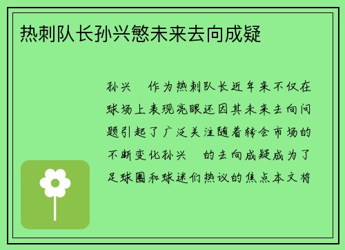热刺队长孙兴慜未来去向成疑