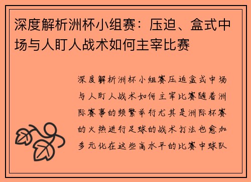 深度解析洲杯小组赛：压迫、盒式中场与人盯人战术如何主宰比赛