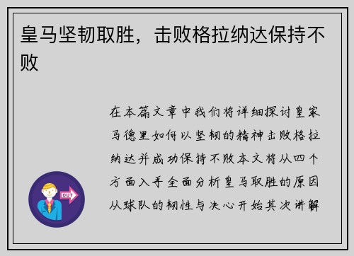 皇马坚韧取胜，击败格拉纳达保持不败