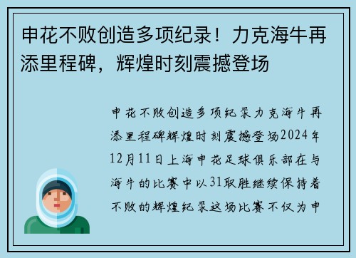 申花不败创造多项纪录！力克海牛再添里程碑，辉煌时刻震撼登场