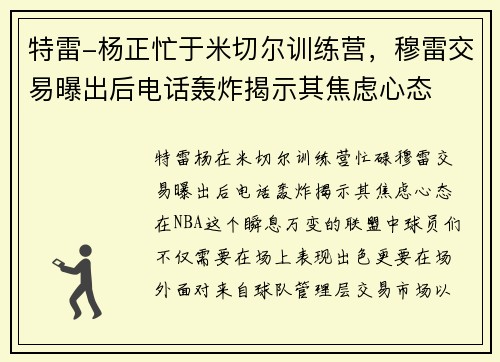 特雷-杨正忙于米切尔训练营，穆雷交易曝出后电话轰炸揭示其焦虑心态