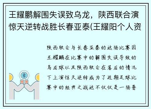 王耀鹏解围失误致乌龙，陕西联合演惊天逆转战胜长春亚泰(王耀阳个人资料)